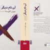کتاب آن نام دیگر اثر یون فوسه نشر برج