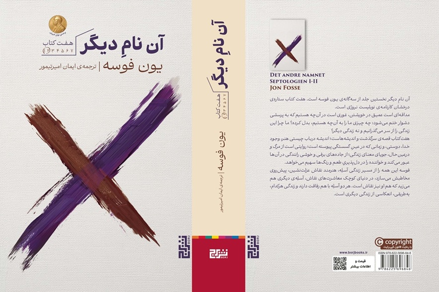 تصاویر کتاب آن نام دیگر اثر یون فوسه نشر برج کتاب آن نام دیگر اثر یون فوسه نشر برج