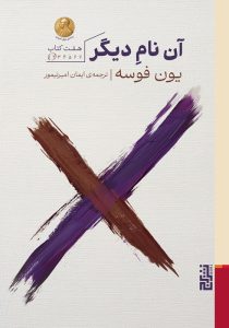 عکس کتاب آن نام دیگر اثر یون فوسه نشر برج - شماره 12