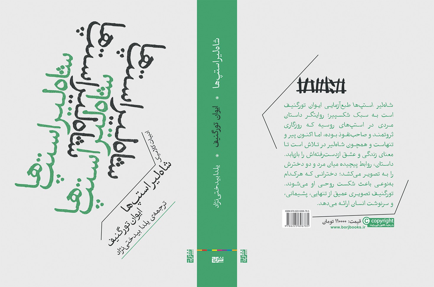 تصاویر کتاب شاه لیر استپ ها اثر ایوان سرگییویچ تورگنیف نشر برج کتاب شاه لیر استپ ها اثر ایوان سرگییویچ تورگنیف نشر برج