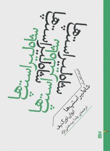 عکس کتاب شاه لیر استپ ها اثر ایوان سرگی‌یویچ تورگنیف نشر برج - شماره 13