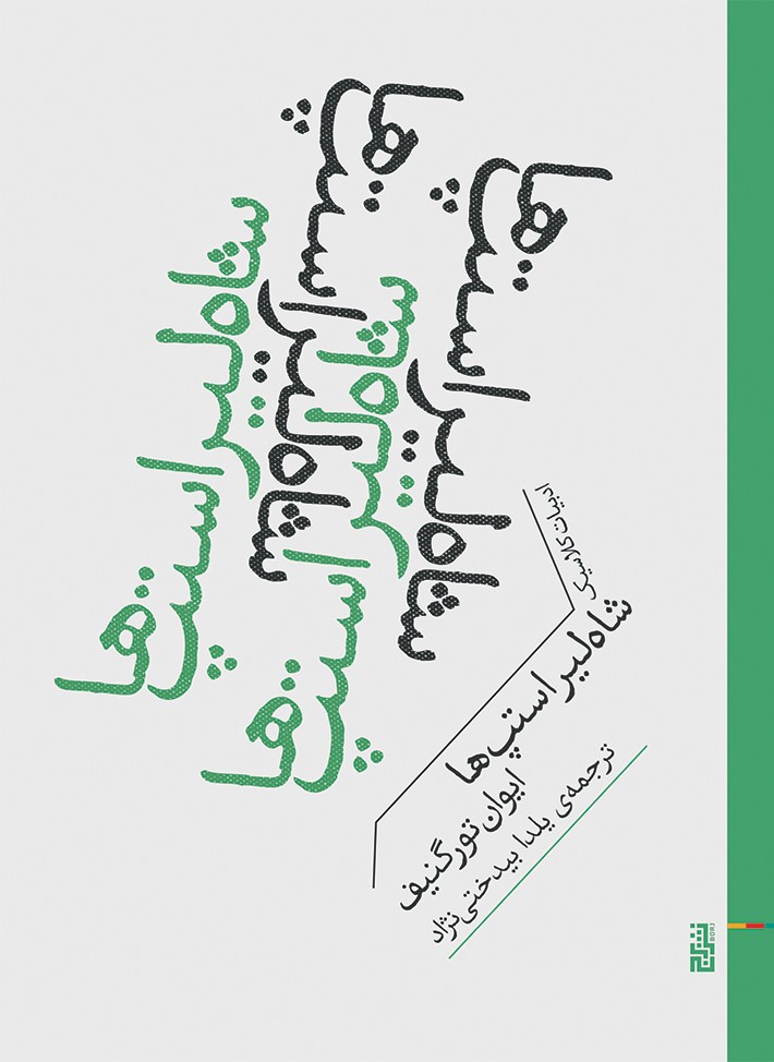 تصاویر کتاب شاه لیر استپ ها اثر ایوان سرگییویچ تورگنیف نشر برج کتاب شاه لیر استپ ها اثر ایوان سرگییویچ تورگنیف نشر برج