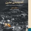 کتاب شر در انديشه مدرن اثر سوزان نيمن انتشارات برج