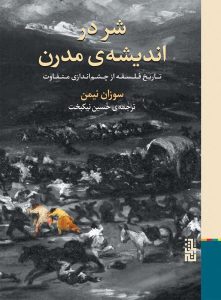 عکس کتاب شر در انديشه مدرن اثر سوزان نيمن انتشارات برج - شماره 11
