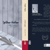 کتاب ساشا سلام اثر ديميتری دانيلوف نشر برج