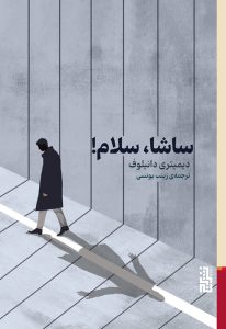 عکس کتاب ساشا سلام اثر ديميتری دانيلوف نشر برج - شماره 9
