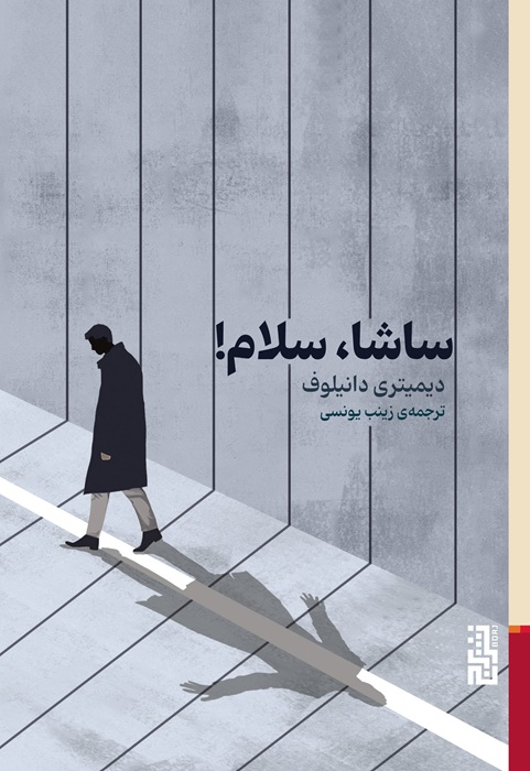 تصاویر کتاب ساشا سلام اثر ديميتری دانيلوف نشر برج کتاب ساشا سلام اثر ديميتری دانيلوف نشر برج