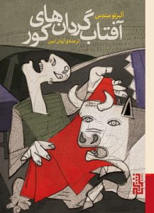 عکس کتاب آفتاب گردان های كور اثر آلبرتو مندس نشر برج - شماره 4