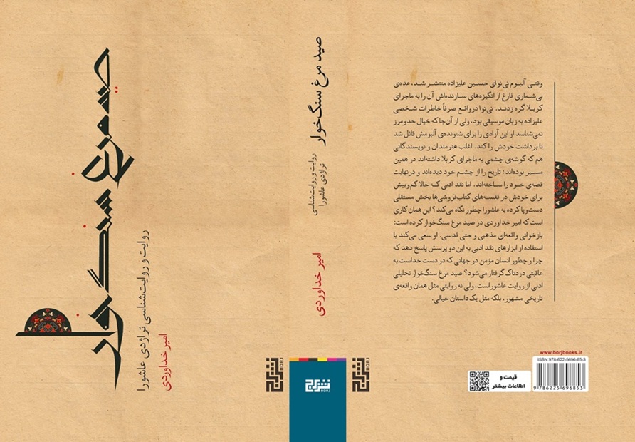 تصاویر کتاب صيد مرغ سنگ خوار اثر امير خداوردی نشر برج کتاب صيد مرغ سنگ خوار اثر امير خداوردی نشر برج
