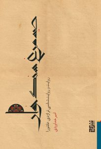 عکس کتاب صيد مرغ سنگ خوار اثر امير خداوردی نشر برج - شماره 5