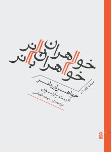 عکس کتاب خواهران بانر اثر ادیت وارتون نشر برج - شماره 3