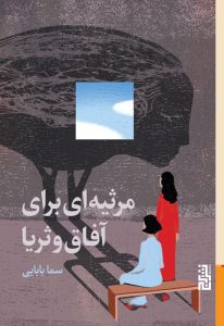 عکس کتاب مرثیه‌ای برای آفاق و ثریا اثر سما بابایی نشر برج - شماره 1