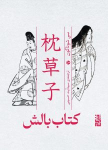 عکس کتاب بالش اثر سی شوناگون نشر برج - شماره 2