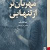 کتاب مهربانتر از تنهایی اثر یی یون لی نشر برج