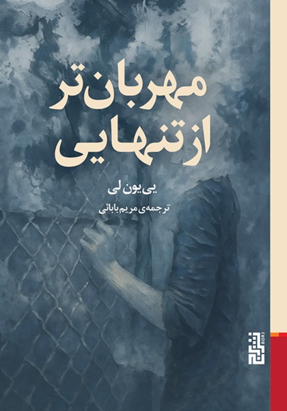 تصاویر کتاب مهربانتر از تنهایی اثر یی یون لی نشر برج کتاب مهربانتر از تنهایی اثر یی یون لی نشر برج
