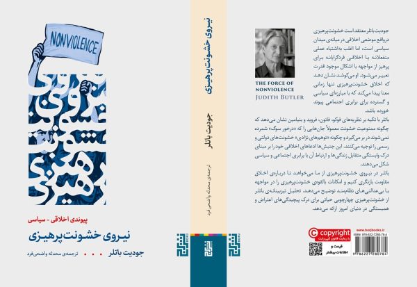 تصاویر کتاب نیروی خشونت پرهیزی اثر جودیت باتلر نشر برج کتاب نیروی خشونت پرهیزی اثر جودیت باتلر نشر برج