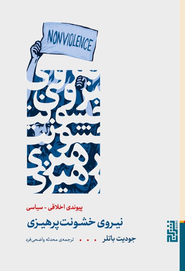تصاویر کتاب نیروی خشونت پرهیزی اثر جودیت باتلر نشر برج کتاب نیروی خشونت پرهیزی اثر جودیت باتلر نشر برج