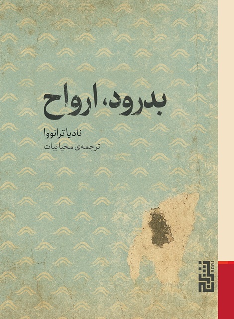 تصاویر کتاب بدرود ارواح اثر ناديا ترانووا نشر برج کتاب بدرود ارواح اثر ناديا ترانووا نشر برج