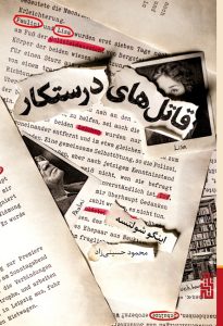 عکس کتاب قاتل های درستکار اثر اینگو شولتسه نشر برج - شماره 7