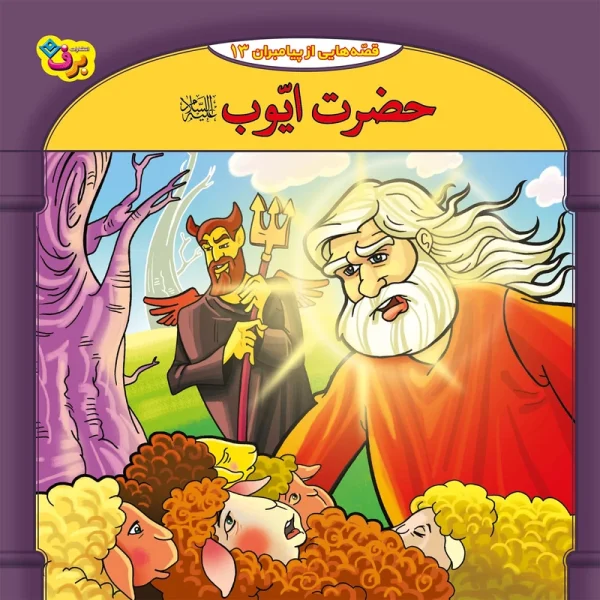 تصاویر کتاب قصه هایی از پیامبران 13 حضرت ایوب (ع) اثر فاطمه قدیانی نشر برف کتاب قصه هایی از پیامبران 13 حضرت ایوب (ع) اثر فاطمه قدیانی نشر برف