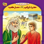 عکس کتاب قصه هايی از پيامبران 7–حضرت ابراهيم(ع)، معمار كعبه اثر فاطمه قدیانی نشر برف - شماره 1