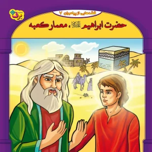 عکس کتاب قصه هايی از پيامبران 7–حضرت ابراهيم(ع)، معمار كعبه اثر فاطمه قدیانی نشر برف - شماره 5