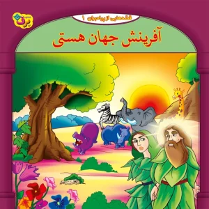 عکس کتاب قصه هايی از پيامبران 1 – آفرينش جهان هستی اثر فاطمه قدیانی نشر برف - شماره 4