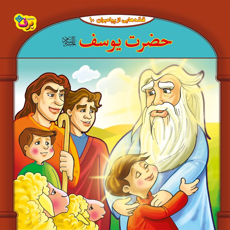 تصاویر کتاب قصه هایی از پیامبران 10 حضرت یوسف (ع) اثر فاطمه قدیانی نشر برف کتاب قصه هایی از پیامبران 10 حضرت یوسف (ع) اثر فاطمه قدیانی نشر برف