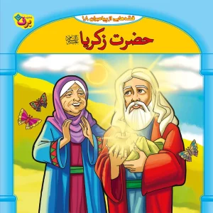 عکس کتاب قصه هایی از پیامبران 18 حضرت زکریا (ع) اثر فاطمه قدیانی نشر برف - شماره 15