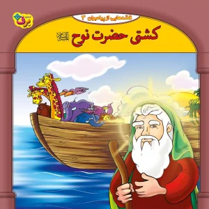 عکس کتاب قصه هایی از پیامبران 3 کشتی حضرت نوح (ع) اثر فاطمه قدیانی نشر برف - شماره 3