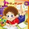 کتاب شعرهای حسنی 1–حسنی كلاس اوله اثر اسدالله شعبانی نشر برف
