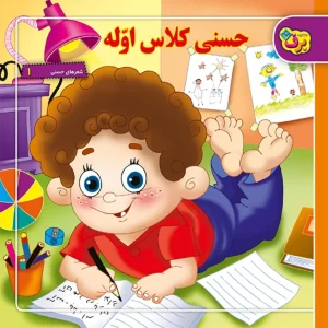عکس کتاب شعرهای حسنی 1–حسنی كلاس اوله اثر اسدالله شعبانی نشر برف - شماره 6