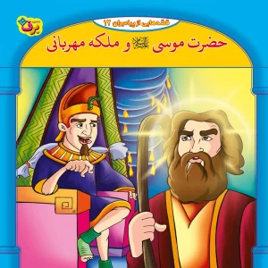 عکس کتاب قصه هایی از پیامبران 12 حضرت موسی و ملکه مهربان اثر فاطمه قدیانی نشر برف - شماره 15