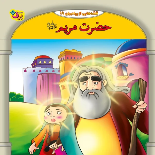 تصاویر کتاب قصه هایی از پیامبران 19 حضرت مریم (ع) اثر فاطمه قدیانی نشر برف کتاب قصه هایی از پیامبران 19 حضرت مریم (ع) اثر فاطمه قدیانی نشر برف