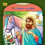 تصاویر کتاب قصه هایی از پیامبران 16حضرت سلیمان (ع) اثر فاطمه قدیانی نشر برف عکس کتاب قصه هایی از پیامبران 16حضرت سلیمان (ع) اثر فاطمه قدیانی نشر برف - شماره 2
