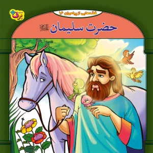 عکس کتاب قصه هایی از پیامبران 16حضرت سلیمان (ع) اثر فاطمه قدیانی نشر برف - شماره 12