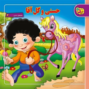 عکس کتاب شعرهای حسنی ۴ حسنی و گل آقا اثر ناصر کشاورز نشر برف - شماره 9