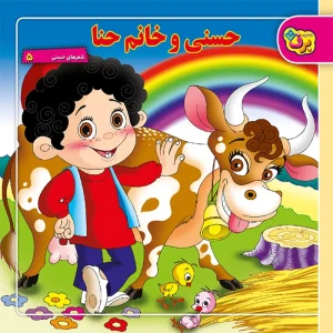 عکس کتاب شعرهای حسنی ۵ حسنی و خانم حنا اثر ناصر کشاورز نشر برف - شماره 11