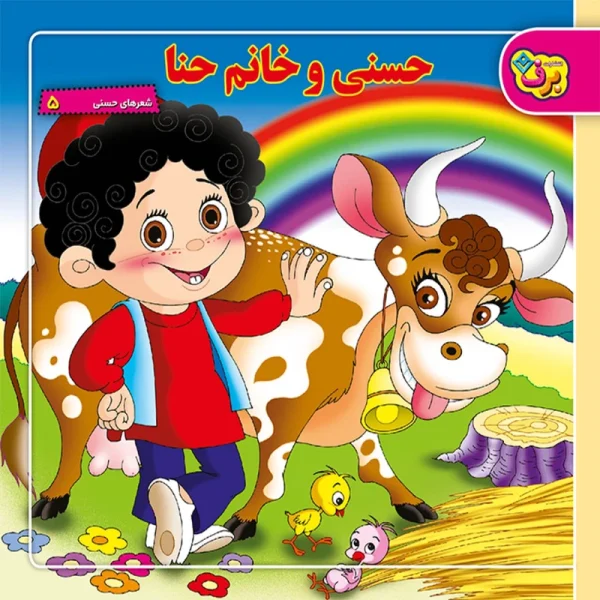 تصاویر کتاب شعرهای حسنی ۵ حسنی و خانم حنا اثر ناصر کشاورز نشر برف کتاب شعرهای حسنی ۵ حسنی و خانم حنا اثر ناصر کشاورز نشر برف