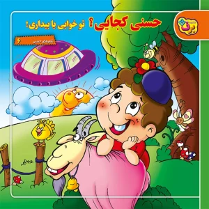 عکس کتاب شعرهای حسنی ۶ حسنی کجایی؟ تو خوابی یا بیداری! اثر ناصر کشاورز نشر برف - شماره 10