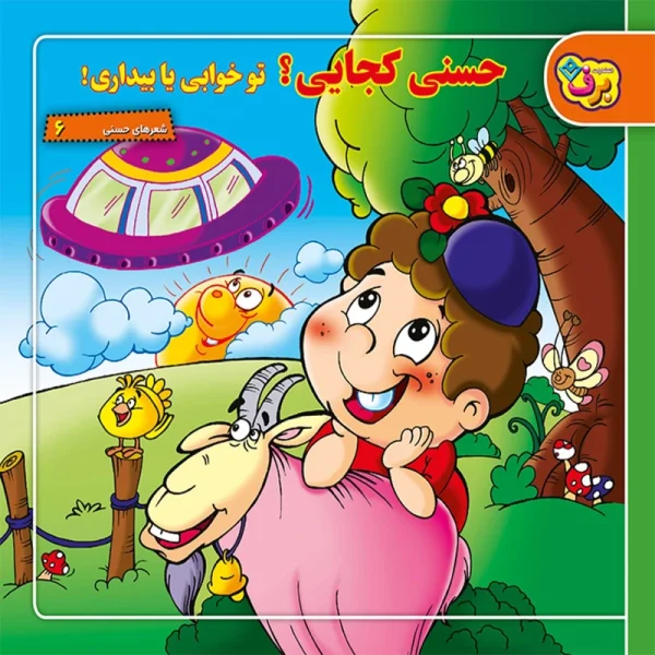 تصاویر کتاب شعرهای حسنی ۶ حسنی کجایی؟ تو خوابی یا بیداری! اثر ناصر کشاورز نشر برف کتاب شعرهای حسنی ۶ حسنی کجایی؟ تو خوابی یا بیداری! اثر ناصر کشاورز نشر برف