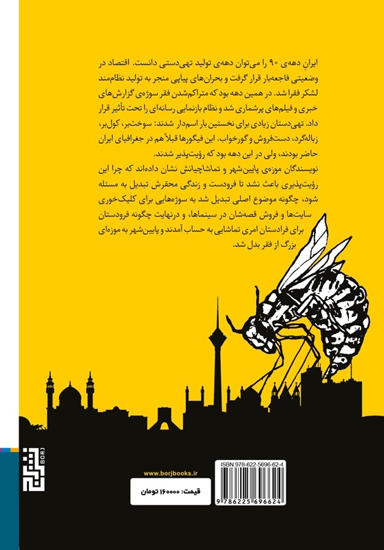 تصاویر کتاب موزه پايين شهر و تماشاچيانش اثر آرش حیدری نشر برج کتاب موزه پايين شهر و تماشاچيانش اثر آرش حیدری نشر برج