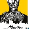 کتاب موزه پايين شهر و تماشاچيانش اثر آرش حیدری نشر برج