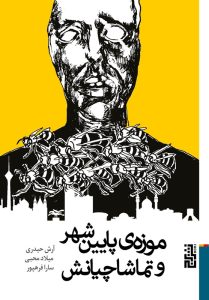 عکس کتاب موزه پايين شهر و تماشاچيانش اثر آرش حیدری نشر برج - شماره 4