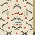 عکس کتاب بری لیندون اثر ویلیام تکری نشر برج - شماره 1