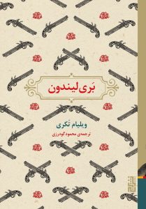 عکس کتاب بری لیندون اثر ویلیام تکری نشر برج - شماره 13