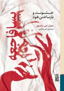 عکس کتاب پسا فاجعه خشونت و بازساختن خود اثر سوزان جی برایسون نشر برج - شماره 2