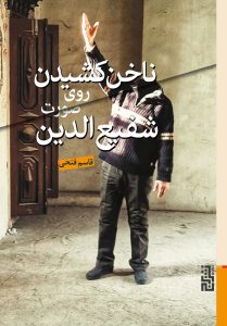 عکس کتاب ناخن کشیدن روی صورت شفیع الدین اثر قاسم فتحی نشر برج - شماره 5