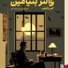 کتاب آخرين روزهای والتر بنيامين اثر جی پارينی نشر برج