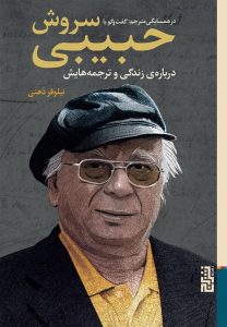 عکس کتاب در همسايگی مترجم گفتگو با سروش حبيبی اثر سروش حبيبی نشر برج - شماره 15
